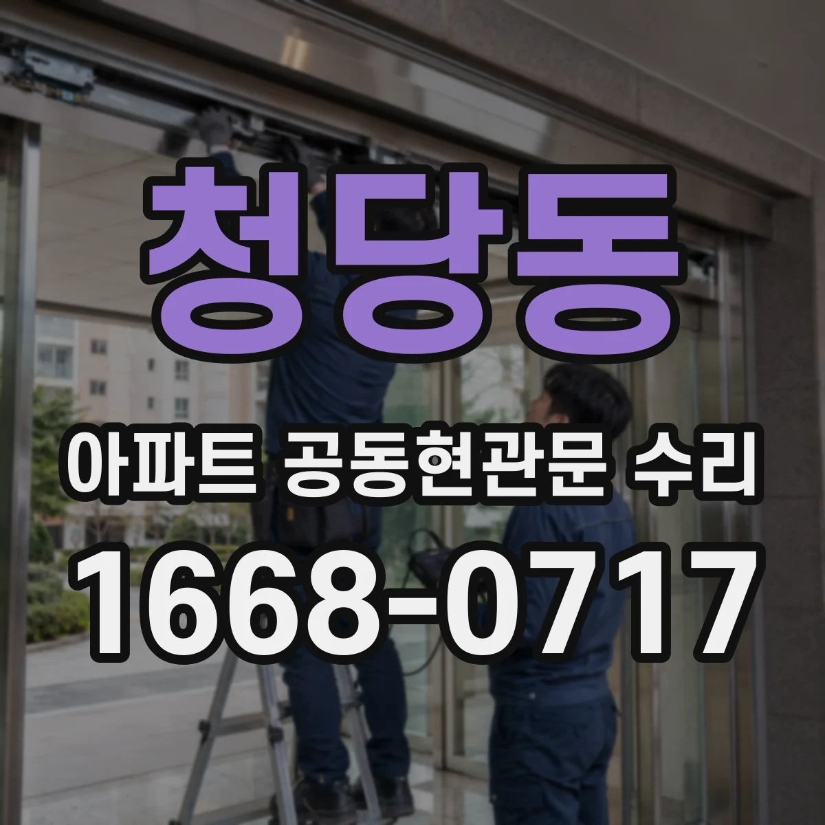 청당동 아파트 공동현관문 수리