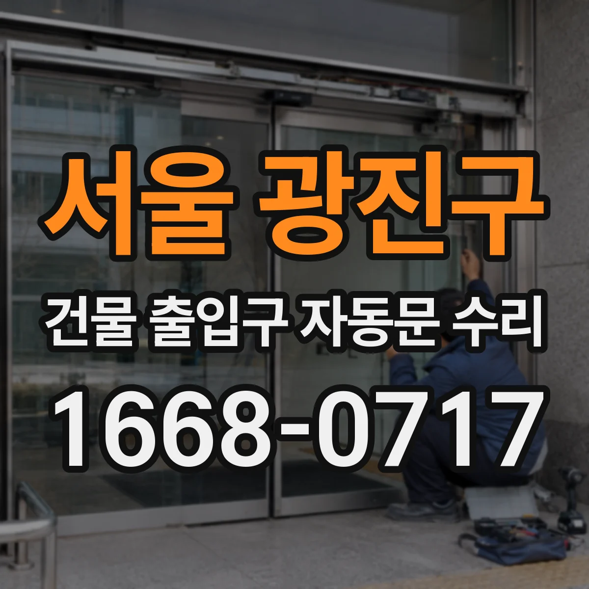 서울 광진구 건물 출입구 자동문 수리