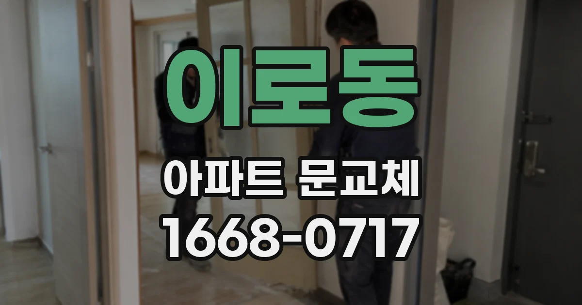 이로동 아파트 문교체