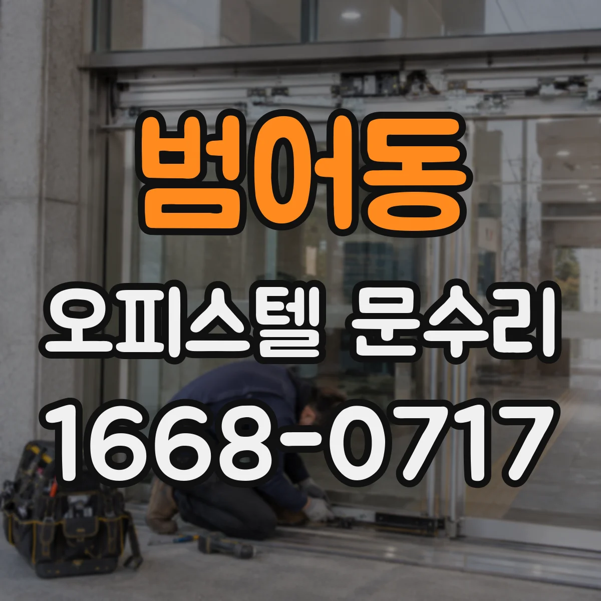 범어동 오피스텔 문수리