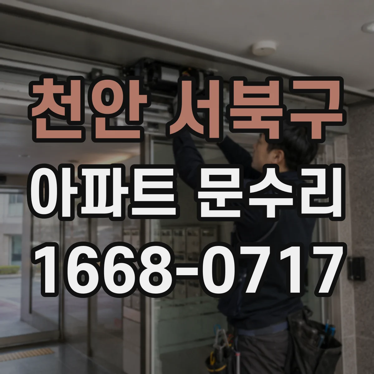 천안 서북구 아파트 문수리 출입문 끼임 현상 개선을 위한 정밀 조정