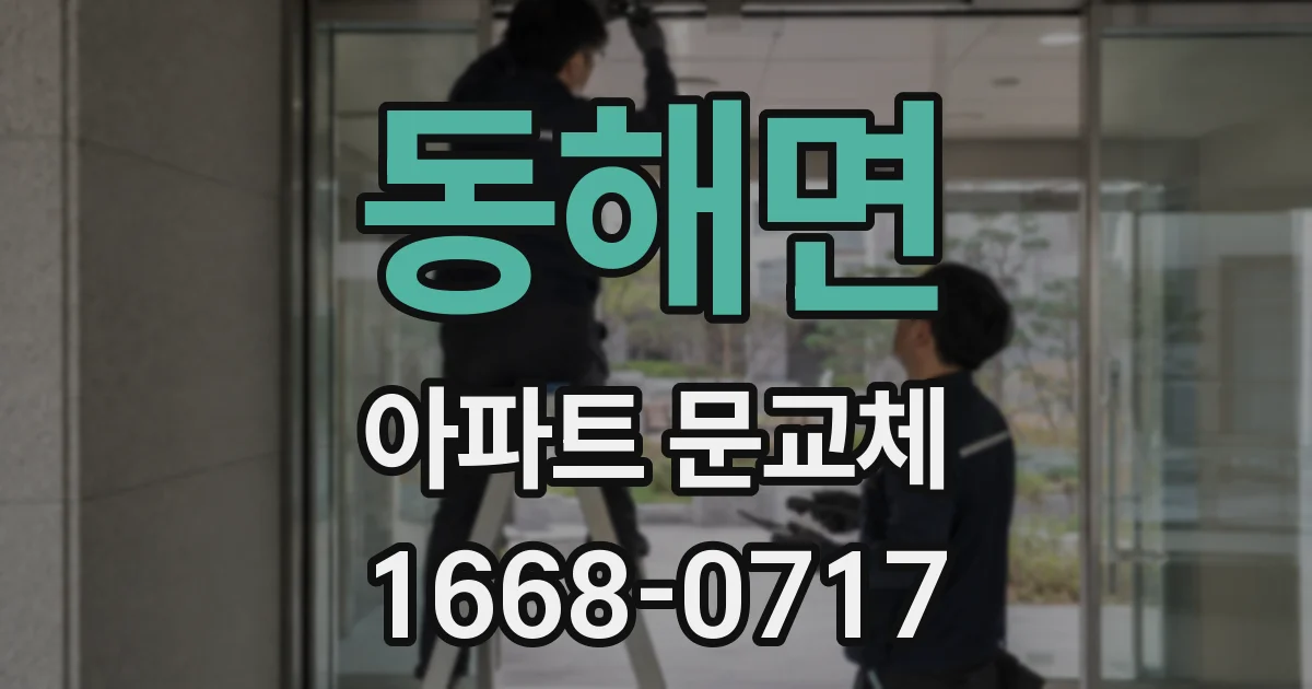 동해면 아파트 문교체