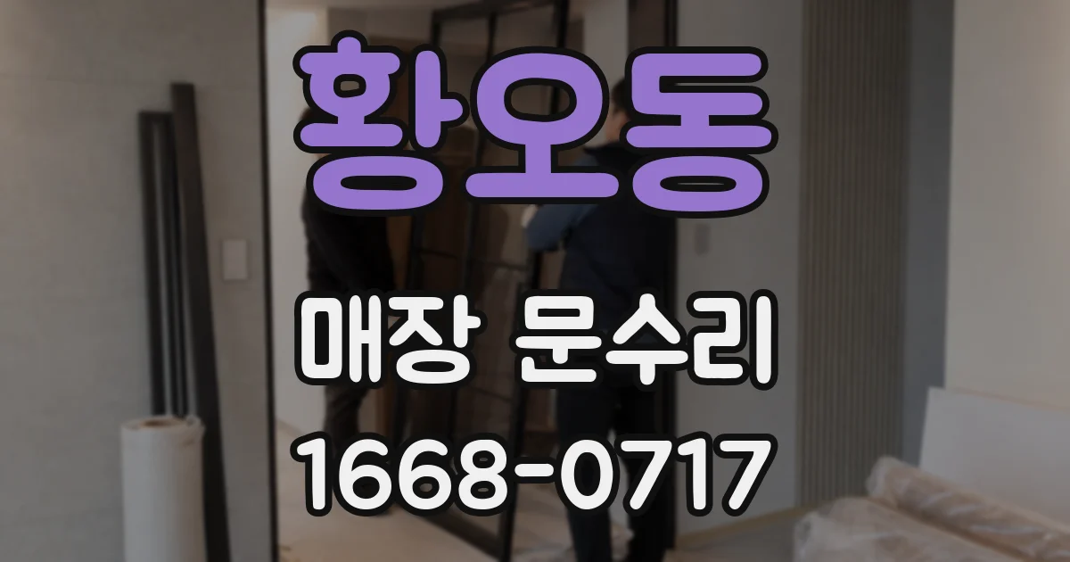 황오동 매장 문수리