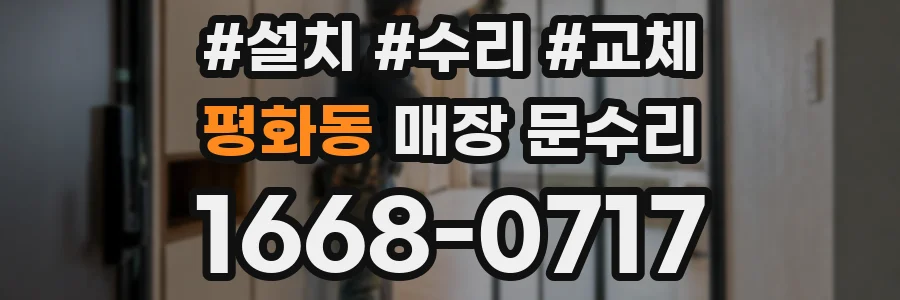 평화동 매장 문수리