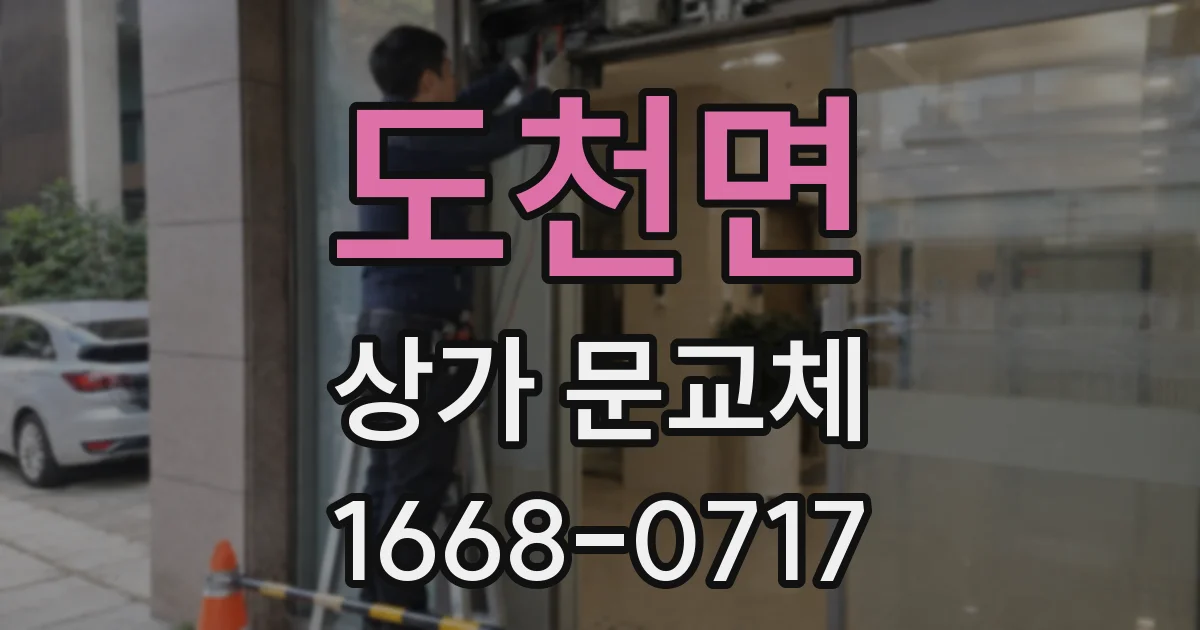 도천면 상가 문교체