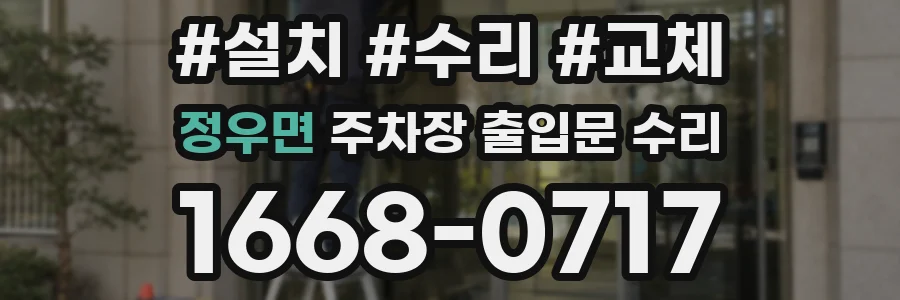 정우면 주차장 출입문 수리