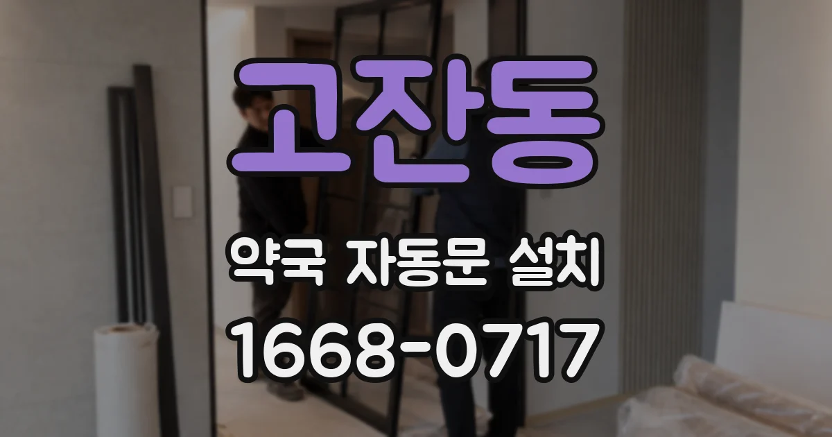 고잔동 약국 자동문 설치