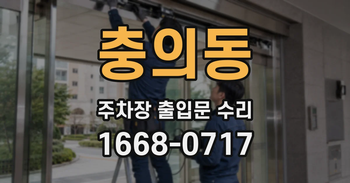 충의동 주차장 출입문 수리