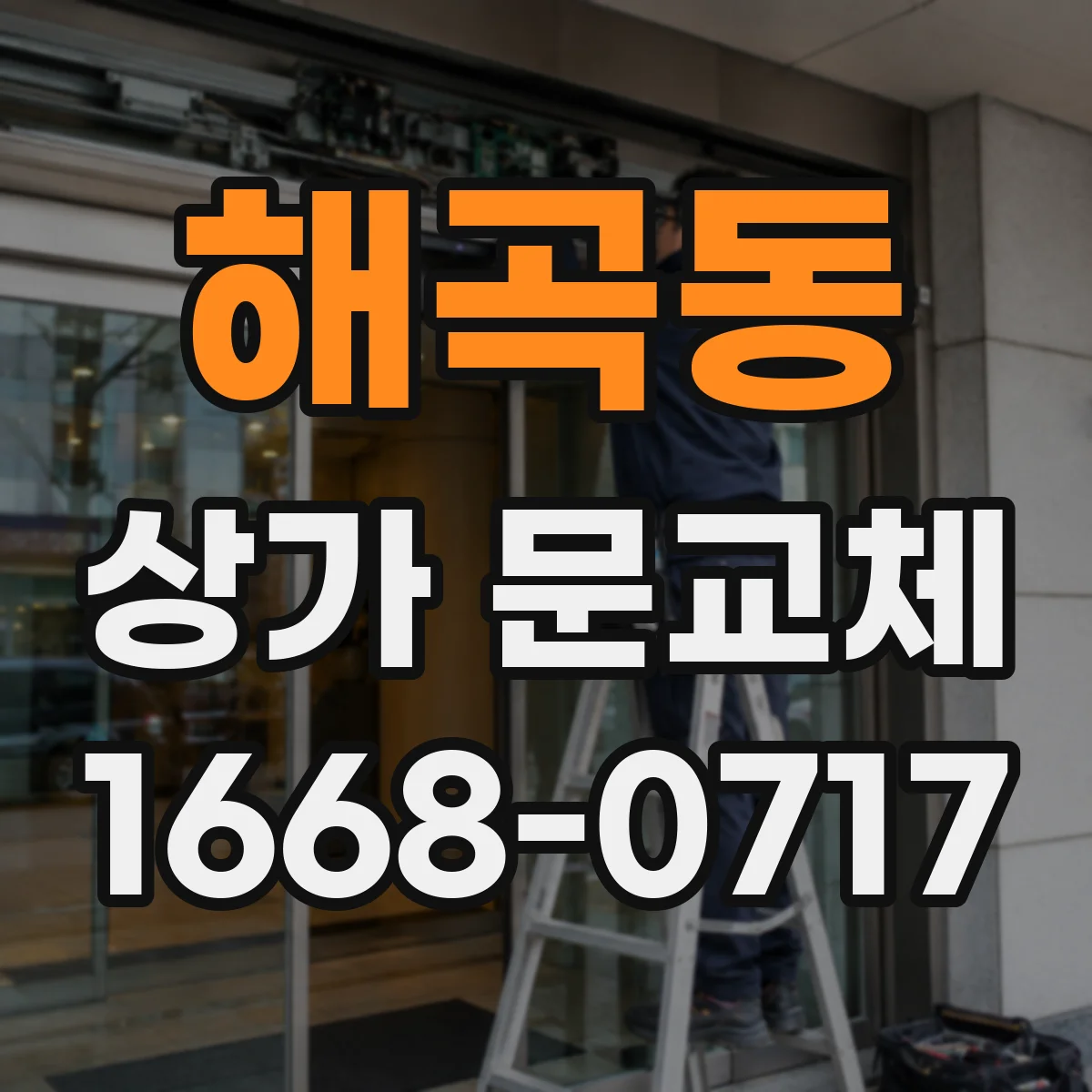 해곡동 상가 문교체
