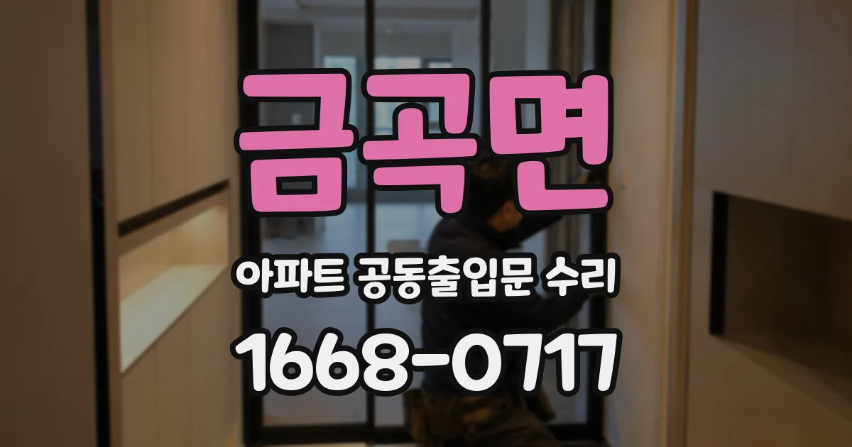 금곡면 아파트 공동출입문 수리