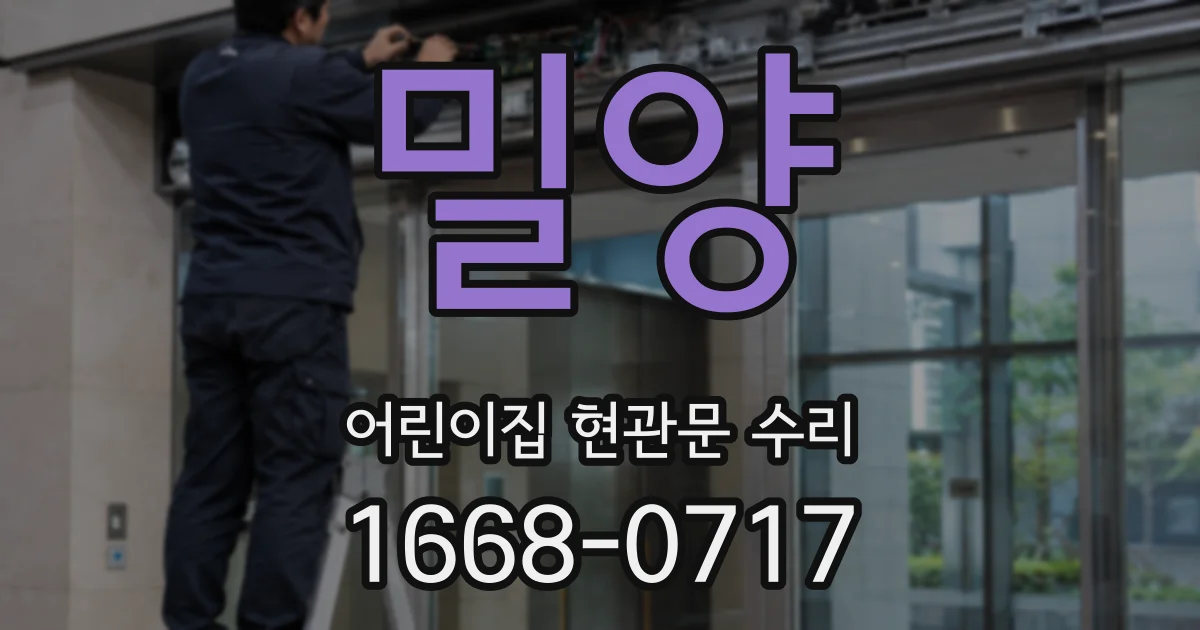 밀양 어린이집 현관문 수리