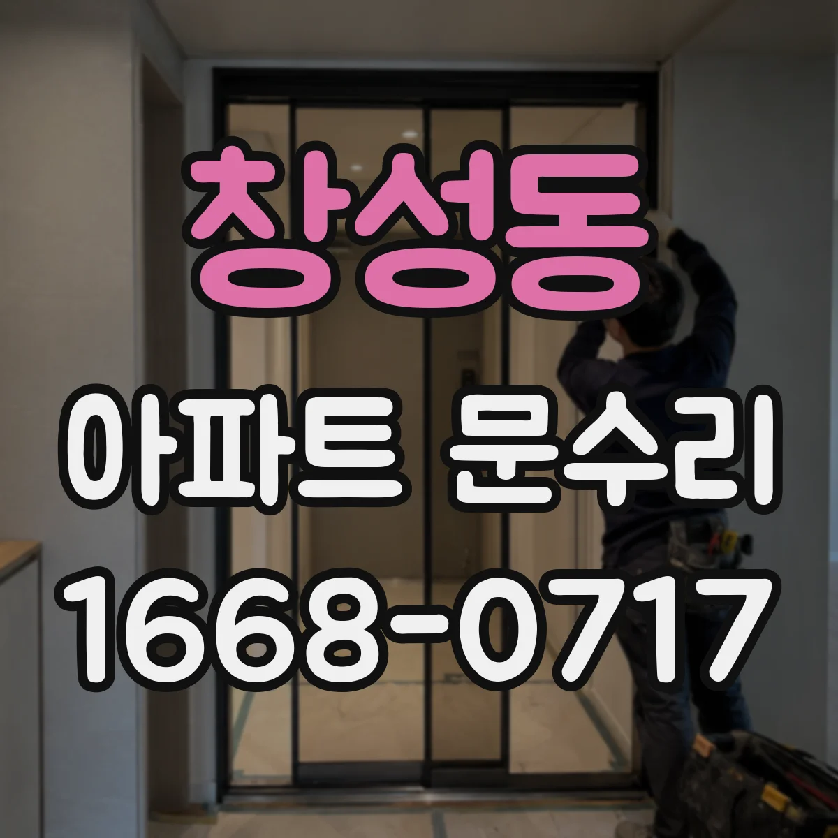 창성동 아파트 문수리