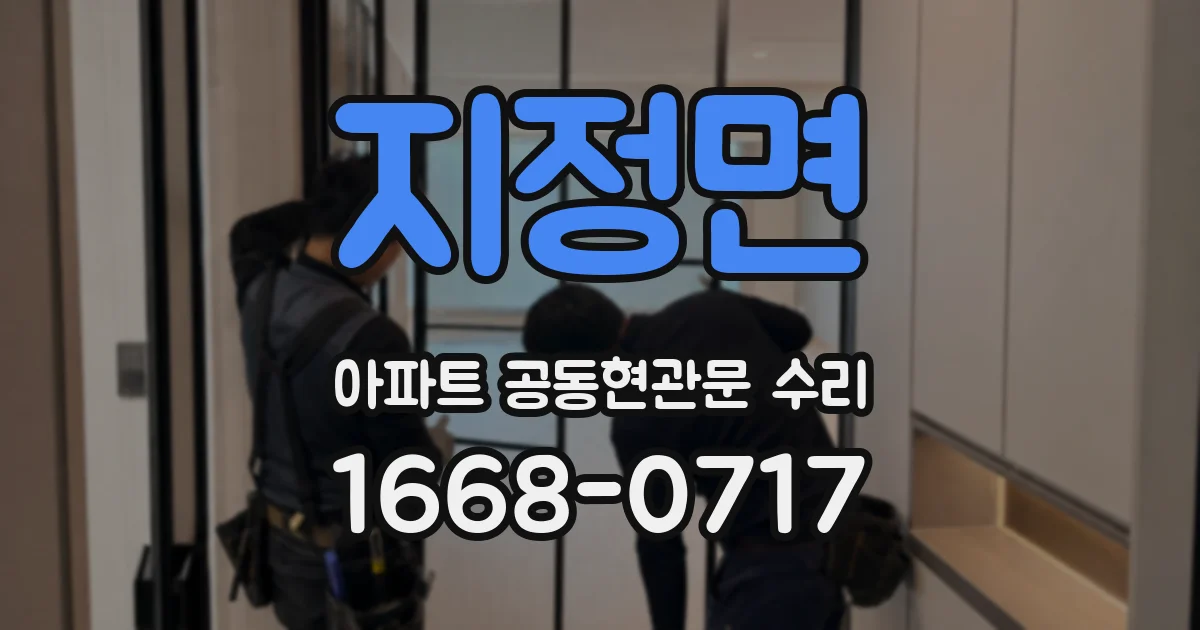 지정면 아파트 공동현관문 수리