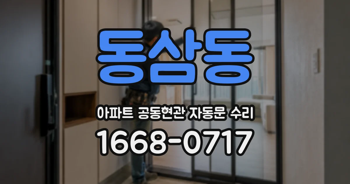 동삼동 아파트 공동현관 자동문 수리