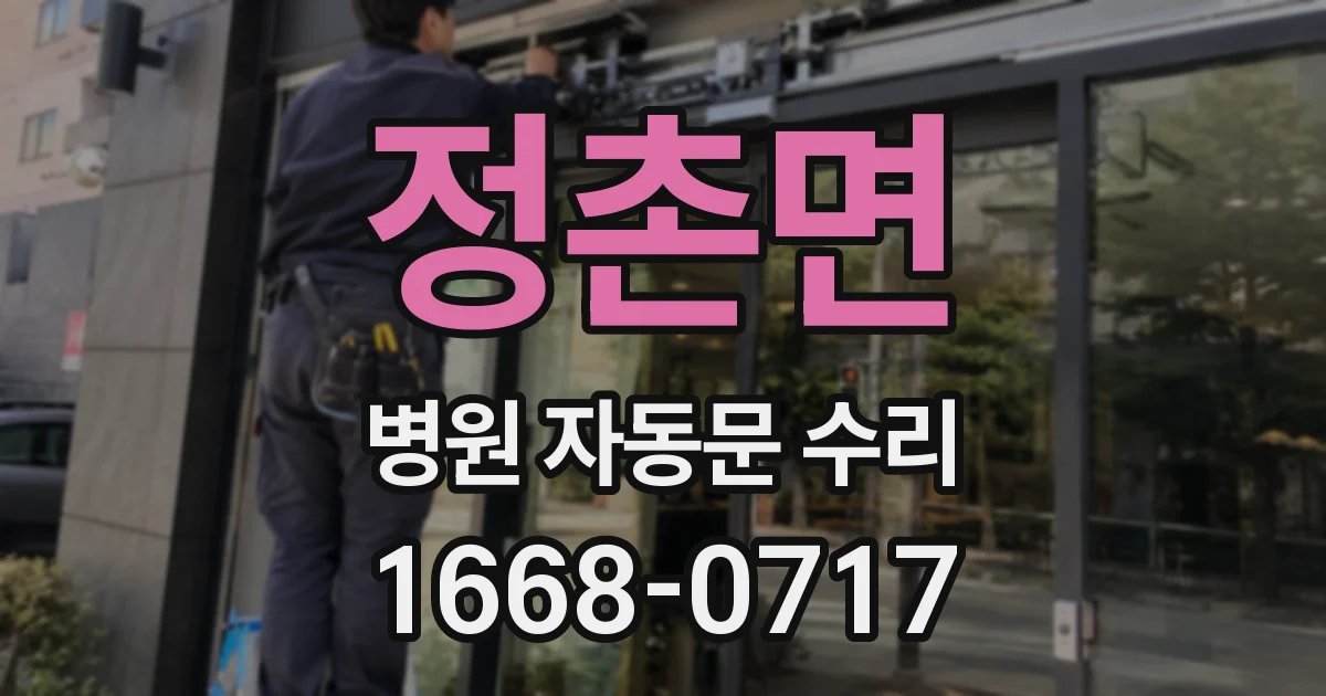 정촌면 병원 자동문 수리
