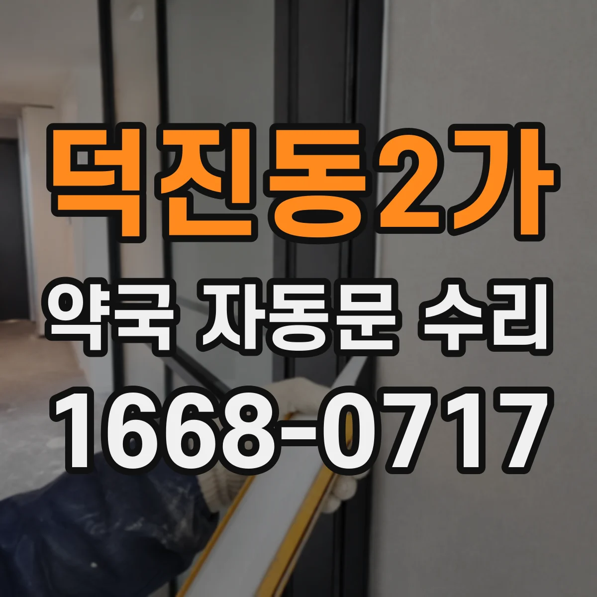 덕진동2가 약국 자동문 수리