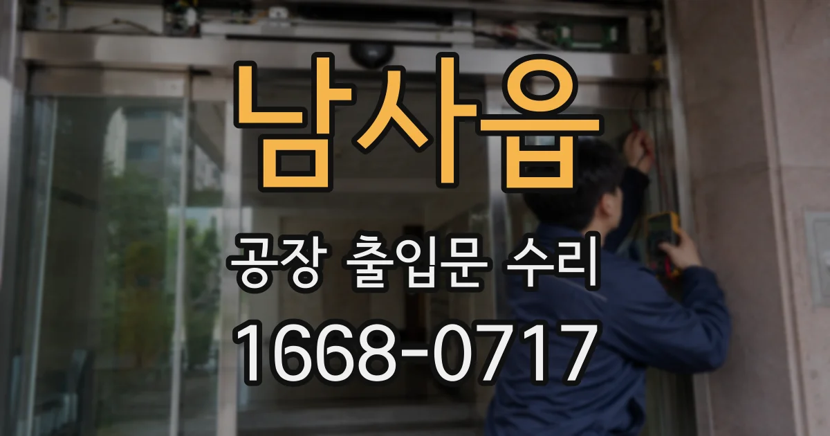 남사읍 공장 출입문 수리