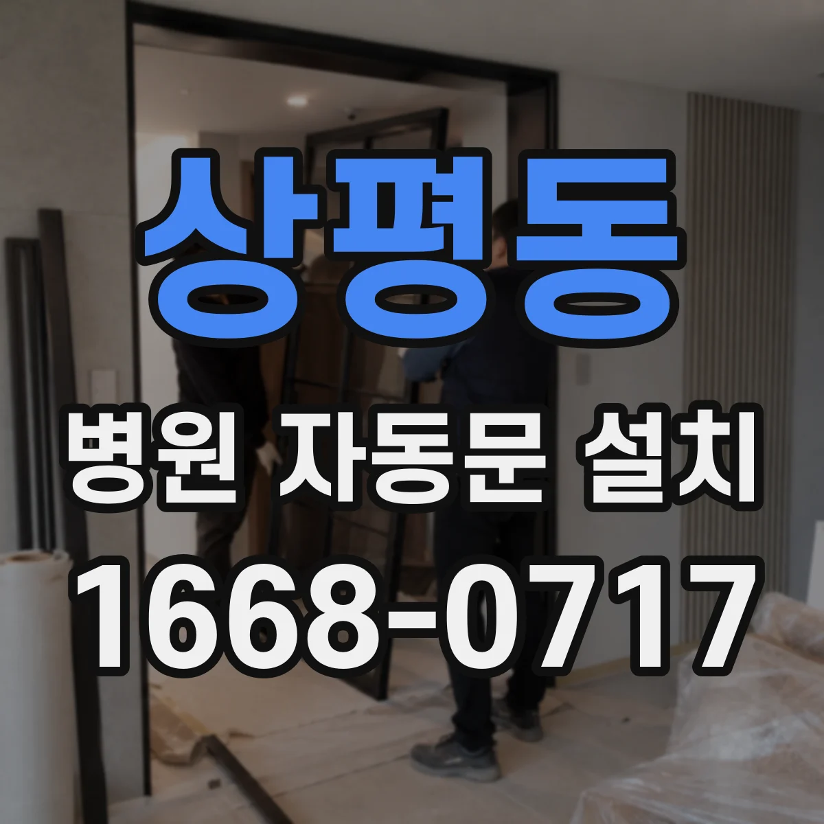상평동 병원 자동문 설치