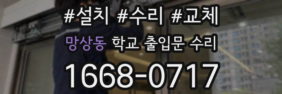 망상동 학교 출입문 수리