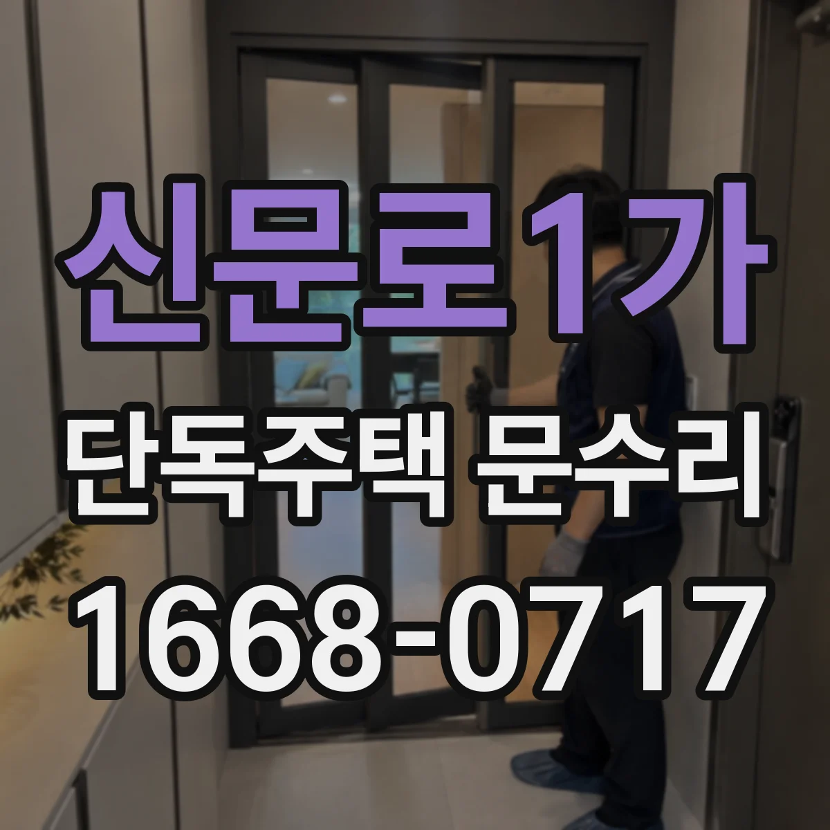 신문로1가 단독주택 문수리 카드키 인식 후 자동잠금 오동작