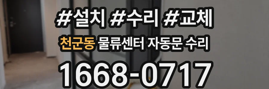 천군동 물류센터 자동문 수리
