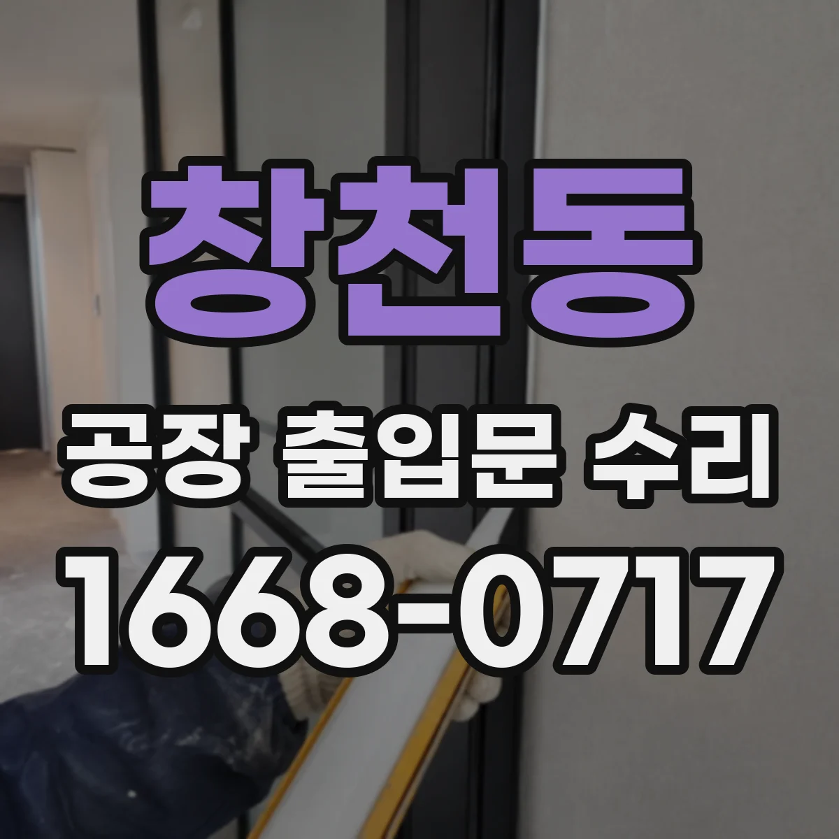 창천동 공장 출입문 수리