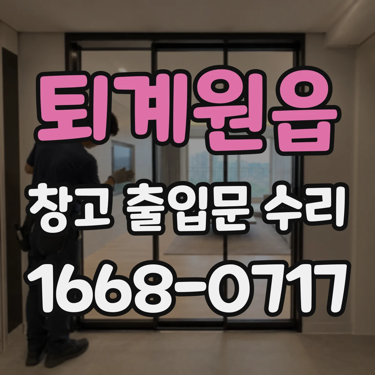 퇴계원읍 창고 출입문 수리