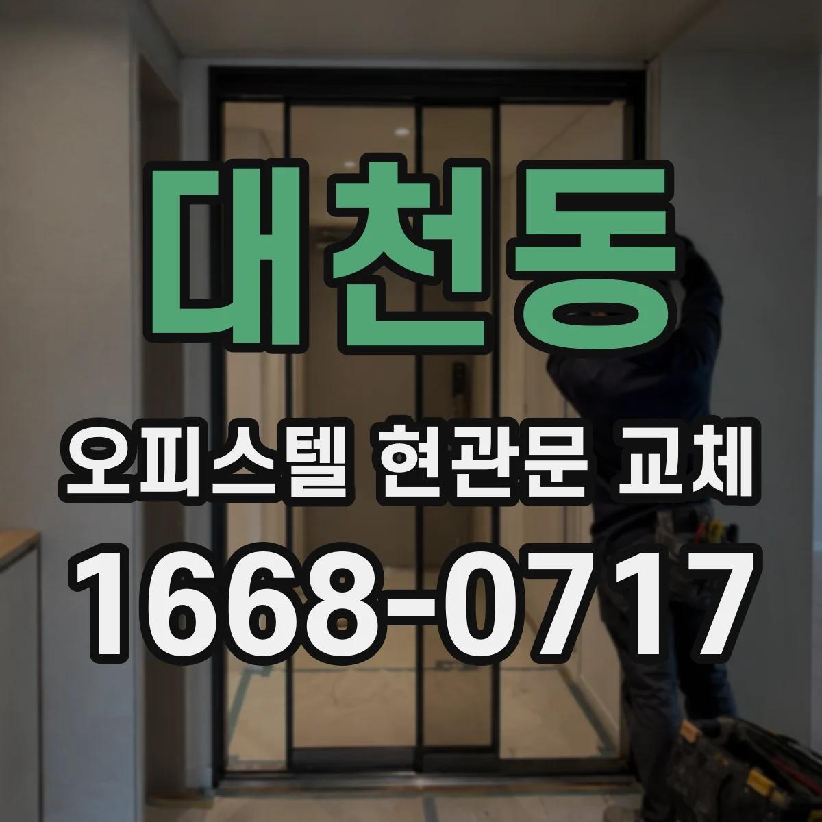 대천동 오피스텔 현관문 교체
