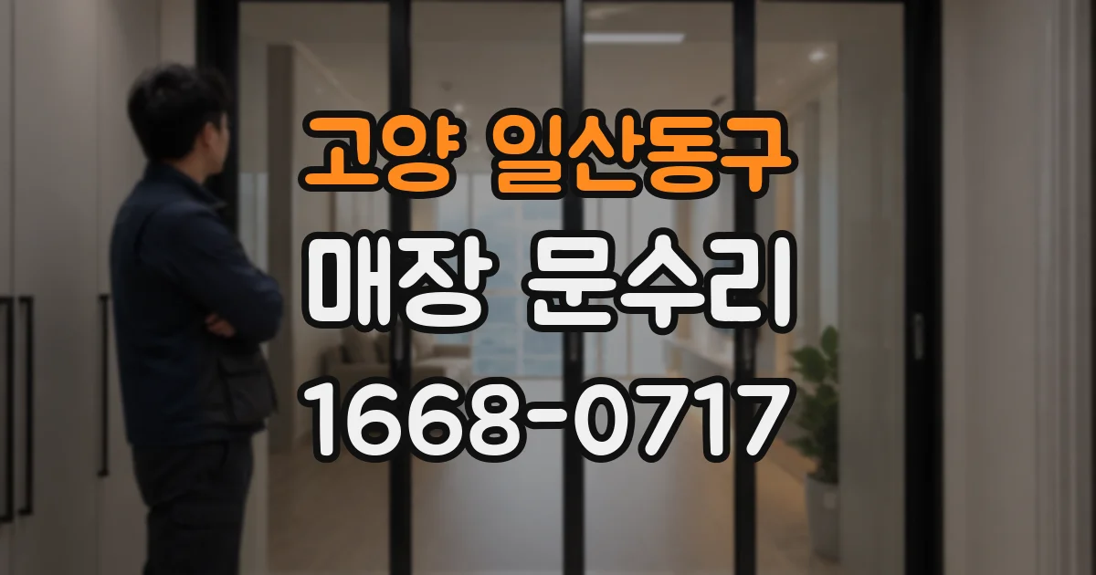 고양 일산동구 매장 문수리