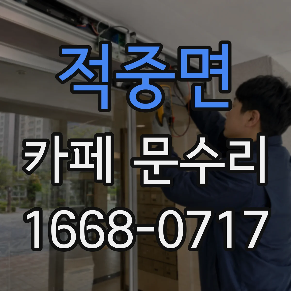 적중면 카페 문수리