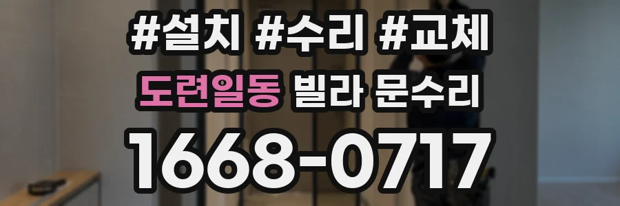 도련일동 빌라 문수리