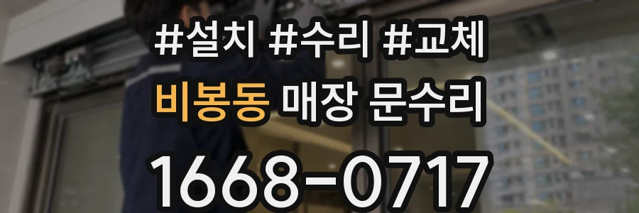 비봉동 매장 문수리