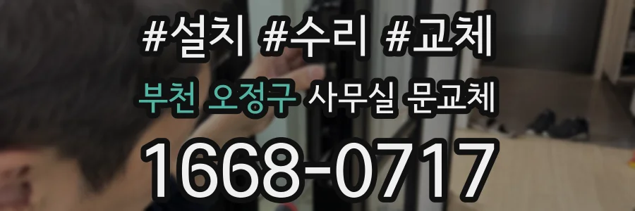 부천 오정구 사무실 문교체