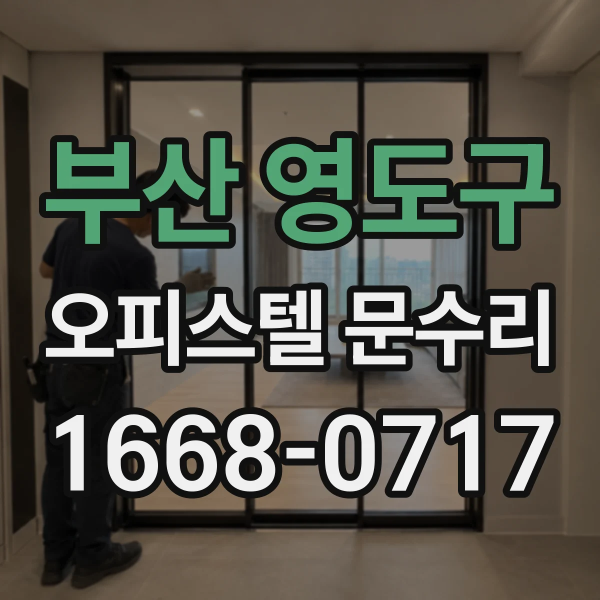 부산 영도구 오피스텔 문수리