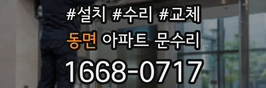 동면 아파트 문수리