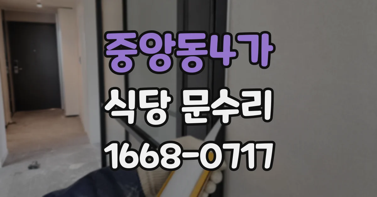 중앙동4가 식당 문수리