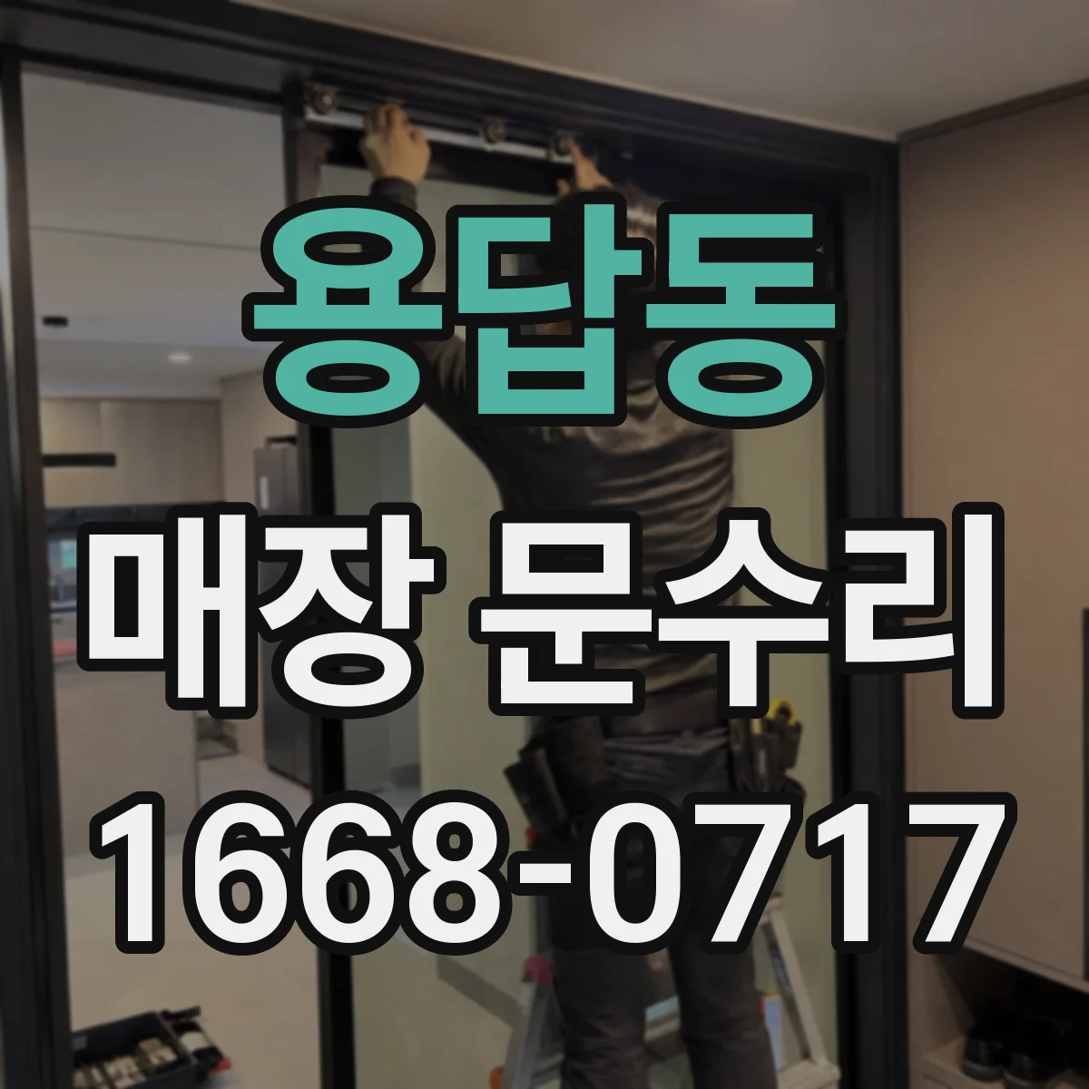 용답동 매장 문수리