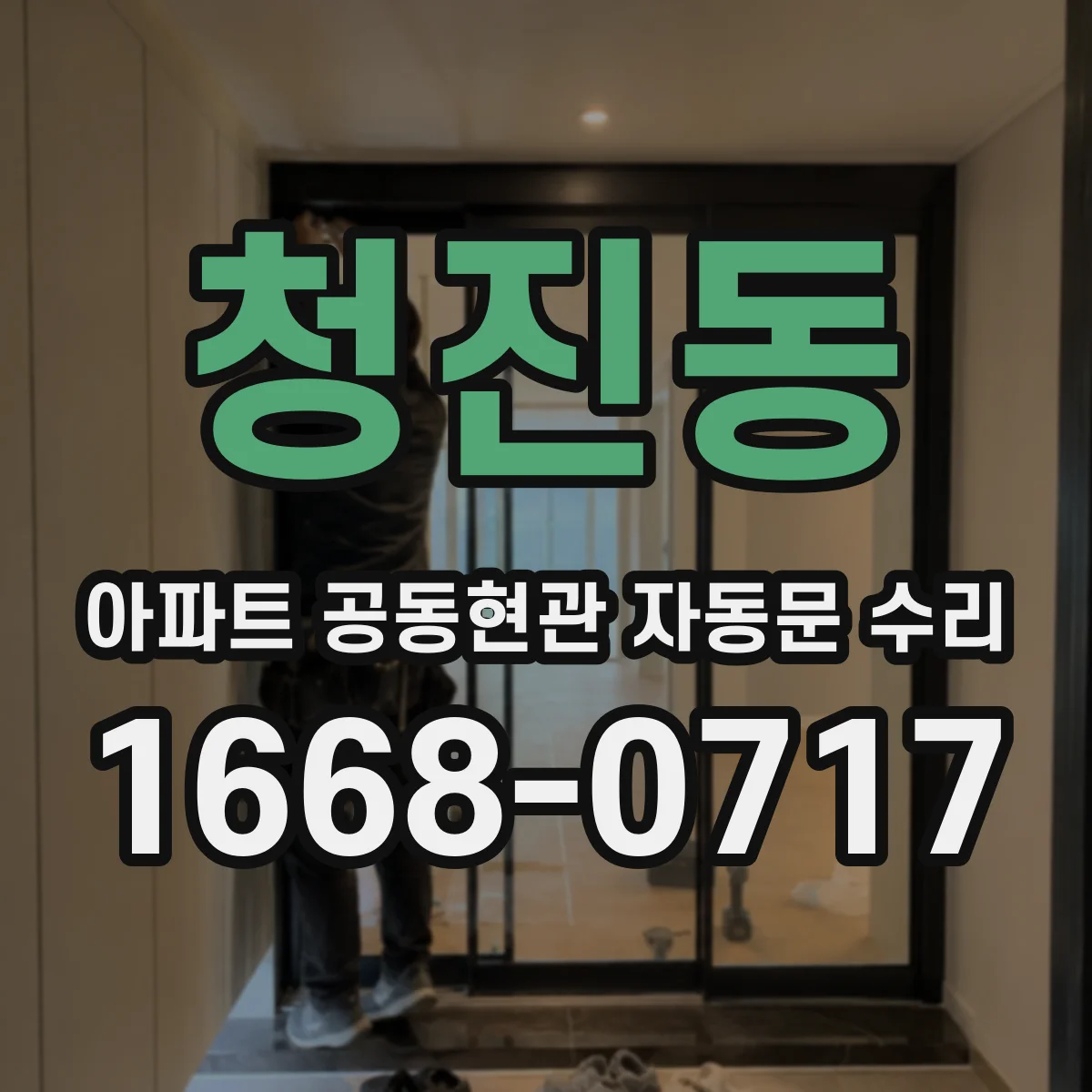 청진동 아파트 공동현관 자동문 수리