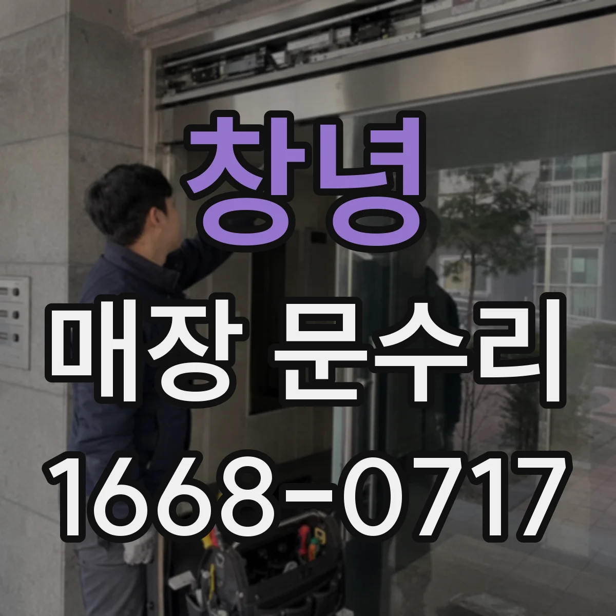 창녕 매장 문수리 스크래치 체크부터 마감까지 한 번에 시공