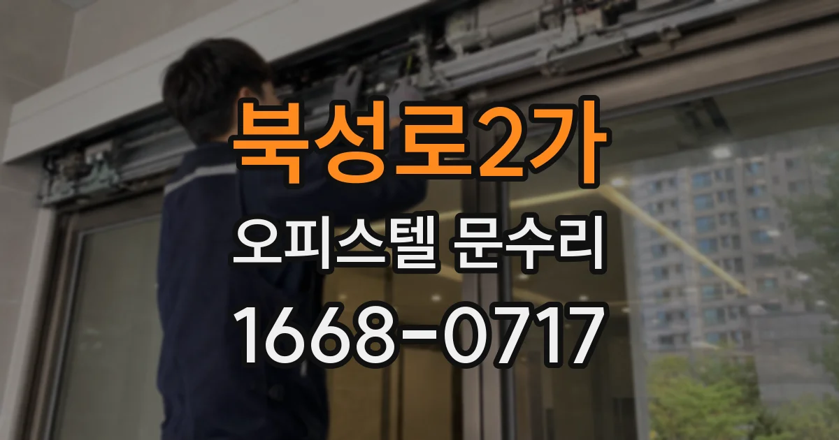 북성로2가 오피스텔 문수리