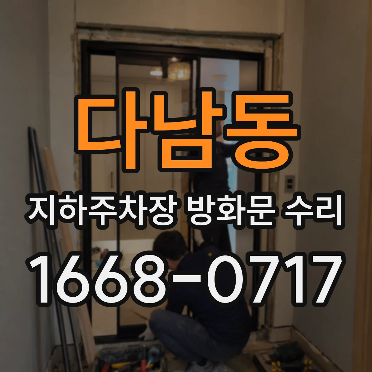 다남동 지하주차장 방화문 수리