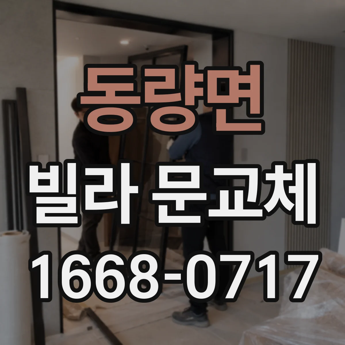 동량면 빌라 문교체
