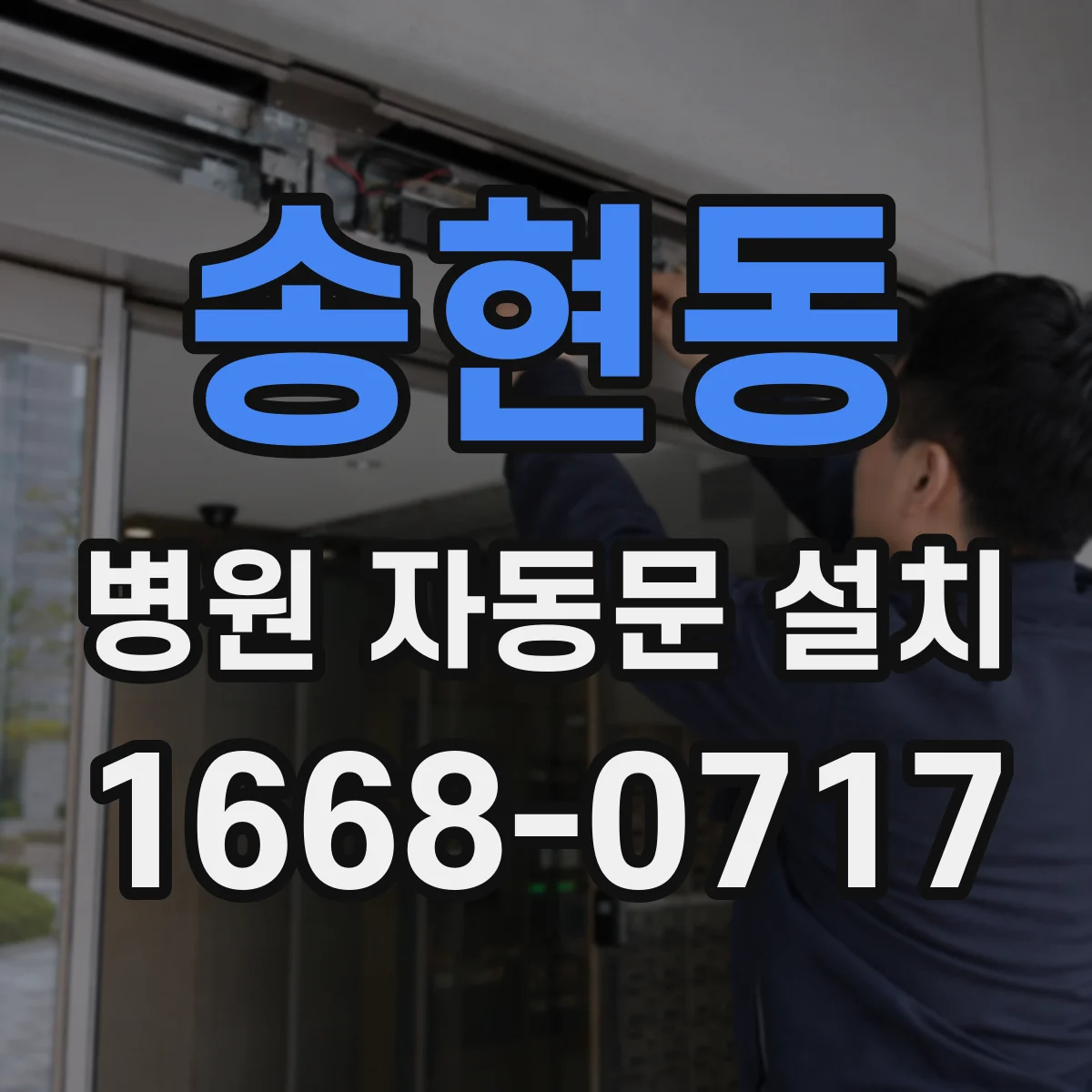 송현동 병원 자동문 설치
