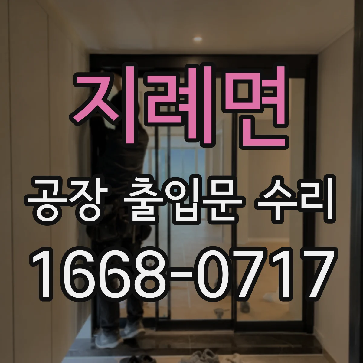 지례면 공장 출입문 수리