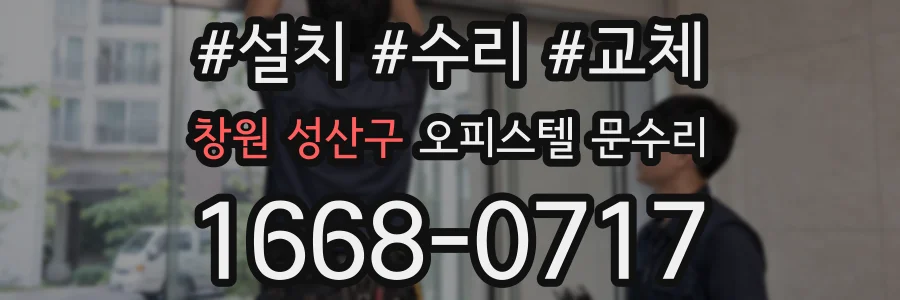창원 성산구 오피스텔 문수리
