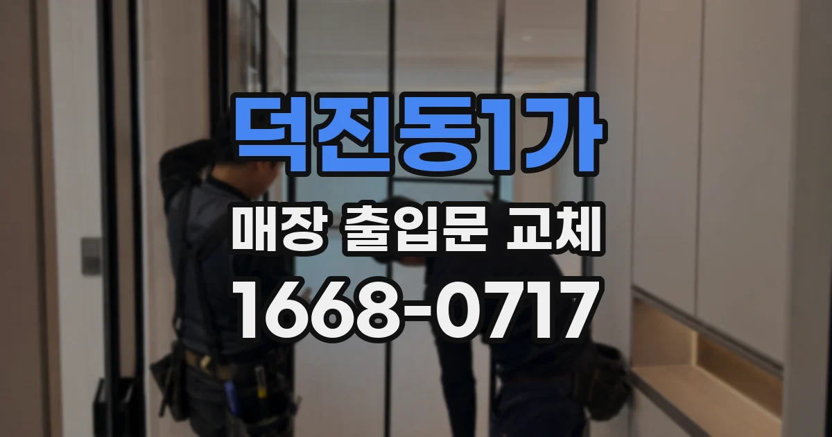 덕진동1가 매장 출입문 교체