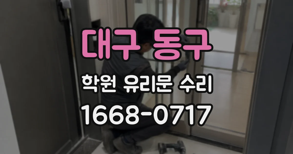 대구 동구 학원 유리문 수리