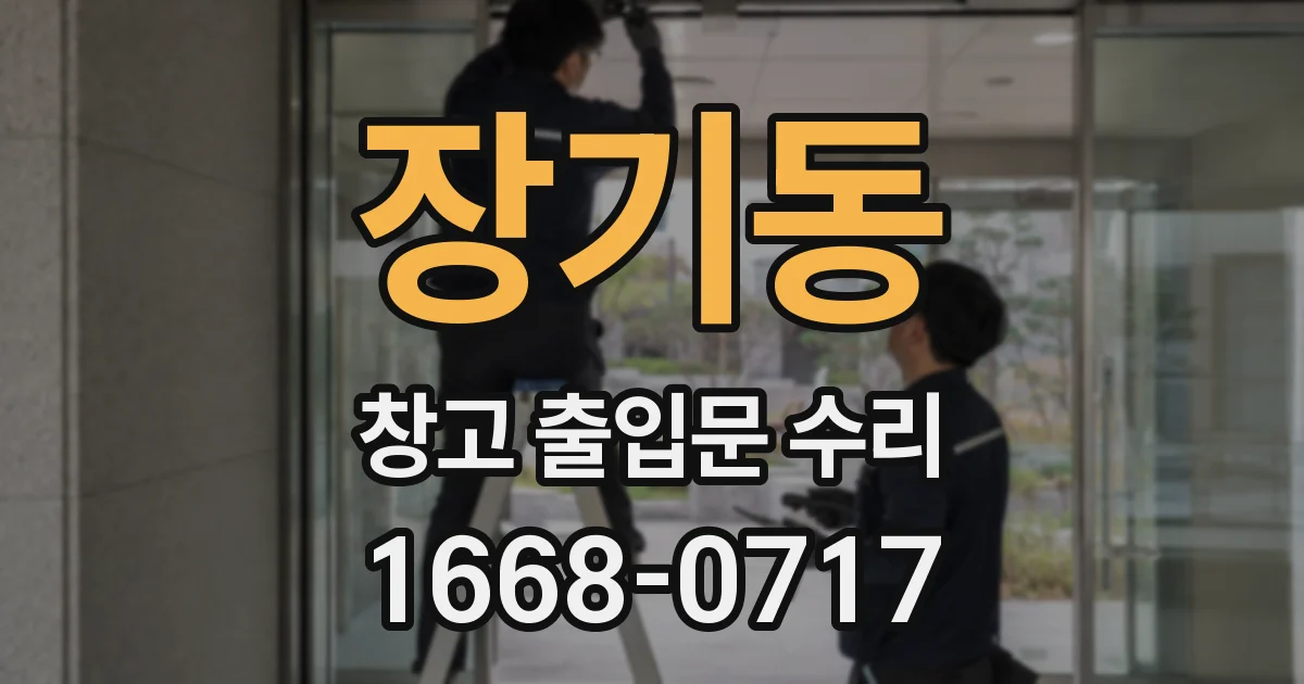 장기동 창고 출입문 수리