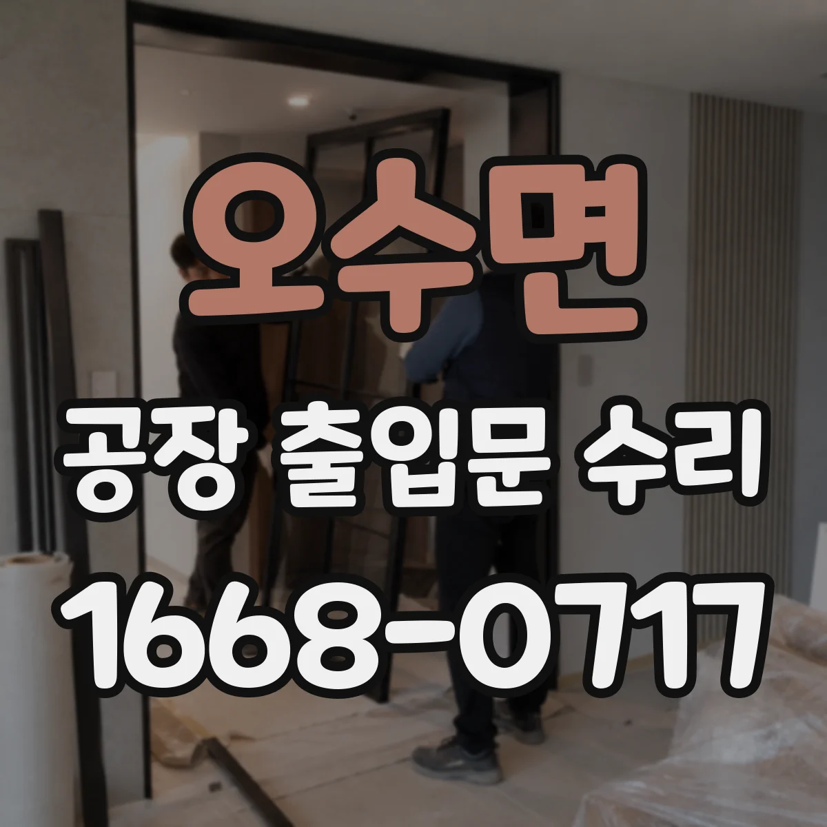 오수면 공장 출입문 수리
