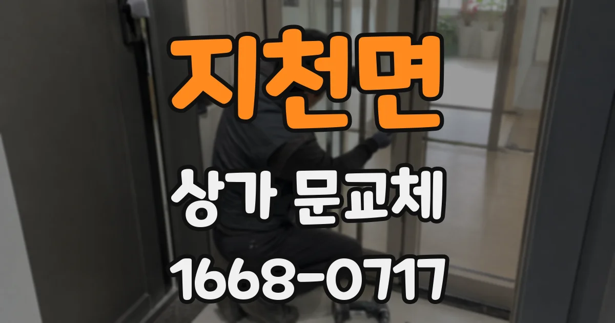 지천면 상가 문교체